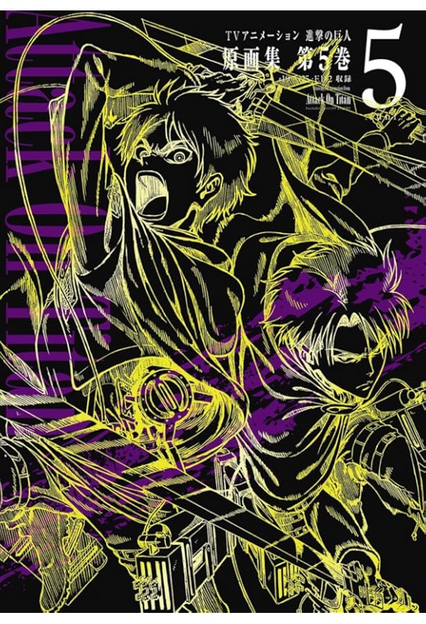 TVアニメーション 進撃の巨人 原画集 第2巻 #4~#7・#3EX 収録 (ぽに